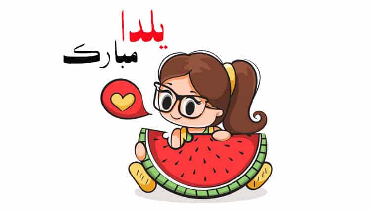 متن سرود شب یلدا کودکانه جدید و زیبا