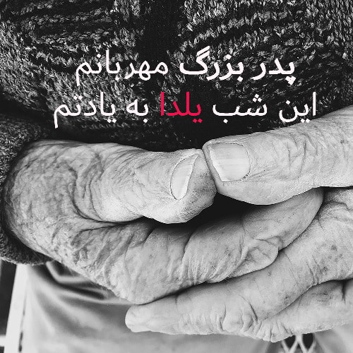 عکس پروفایل شب یلدا بدون پدربزرگ