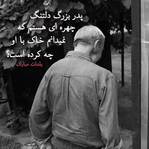 پروفایل واتساپ و تلگرام یلدا بدون پدربزرگ