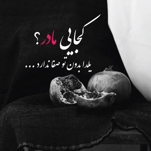 پروفایل شب یلدا بدون مادر