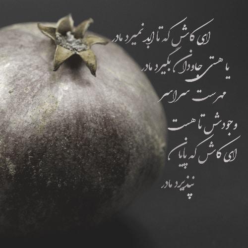 پروفایل شب یلدا بدون مادر برای تلگرام
