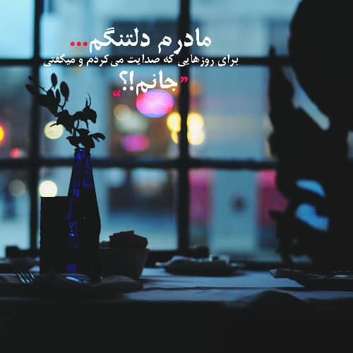 عکس نوشته شب یلدا بدون مادر