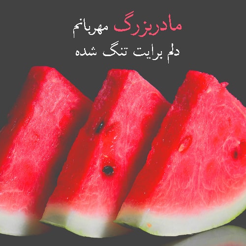 پروفایل تلگرام شب یلدا بدون مادربزرگ