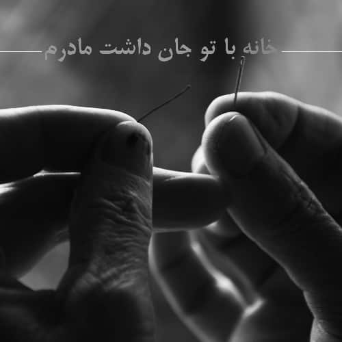 پروفایل شب یلدا بی مادر