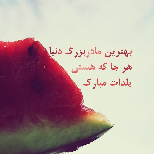 تبریک یلدا به مادربزرگ فوت شده