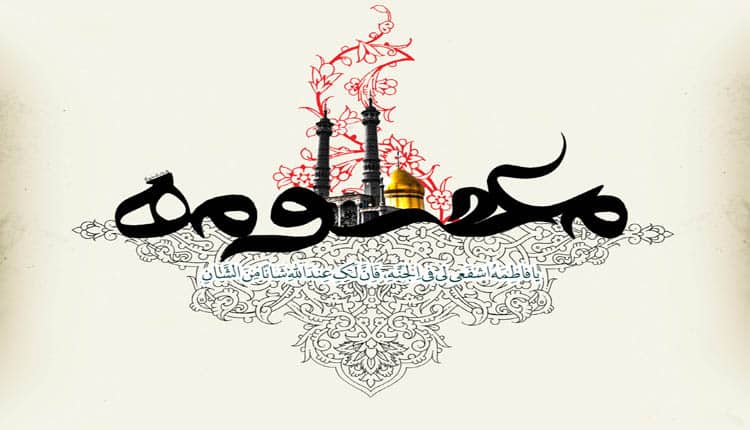 وفات حضرت معصومه