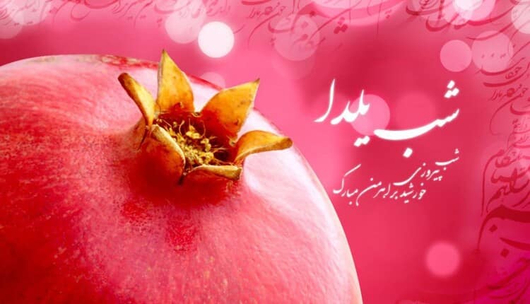یلدا مبارک