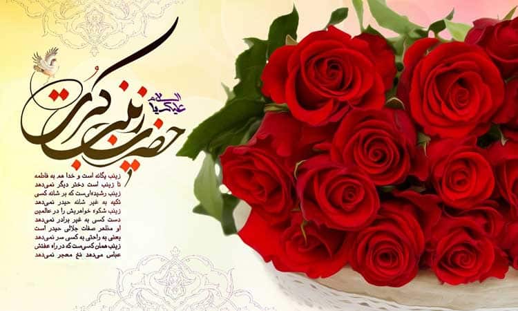 عکس نوشته ولادت حضرت زینب