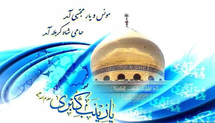 اشعار ولادت حضرت زینب