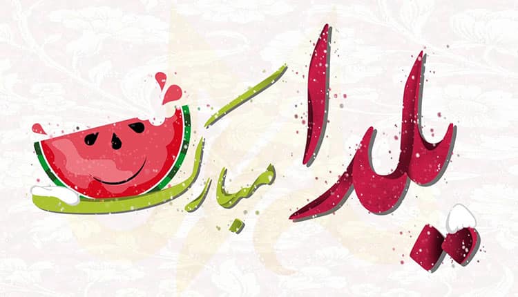 دکلمه های شب یلدا