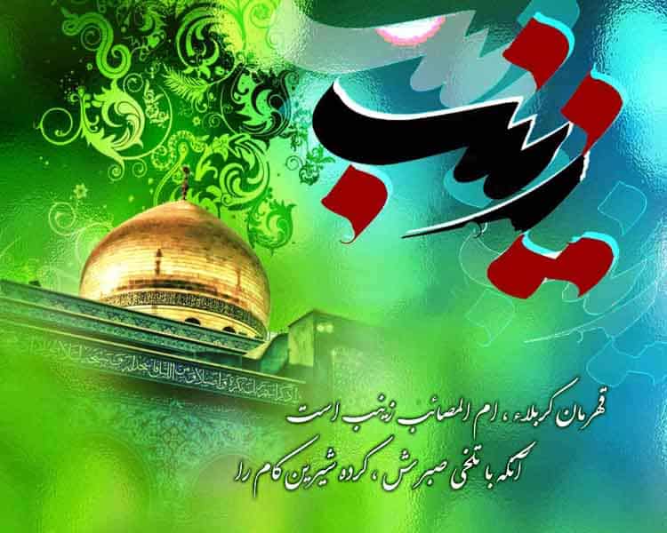 پروفایل ولادت حضرت زینب