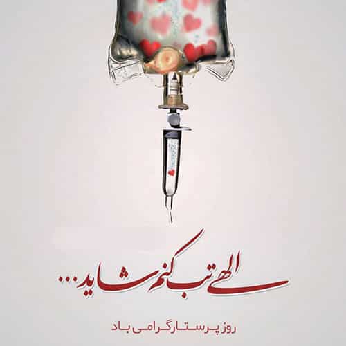 تبریک روز پرستار به عشقم با قلب