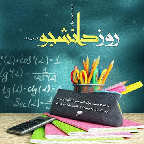 عکس زیبا برای تبریک روز دانشجویان