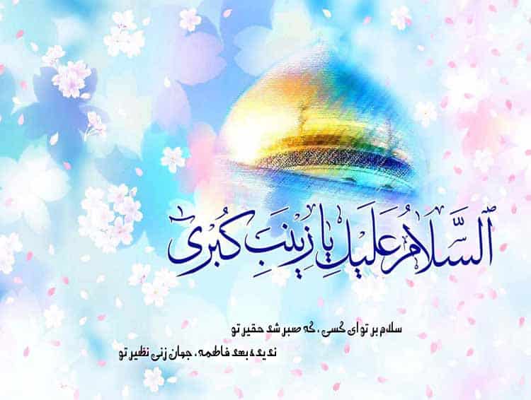 متن تبریک ولادت حضرت زینب