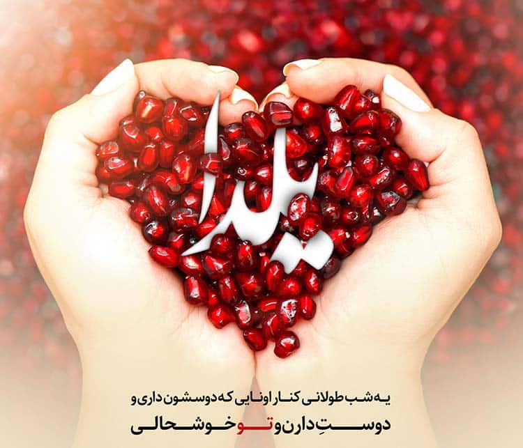 دکلمه هایی راجع به شب یلدا
