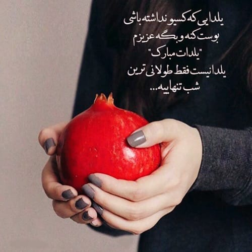 عکس نوشته غمگین یلدا با انار