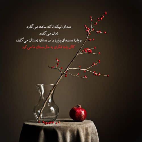 عکس پروفایل غمگین درباره یلدا