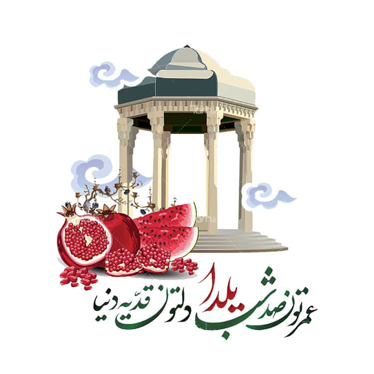 مجموعه کامل از دوبیتی شب یلدا
