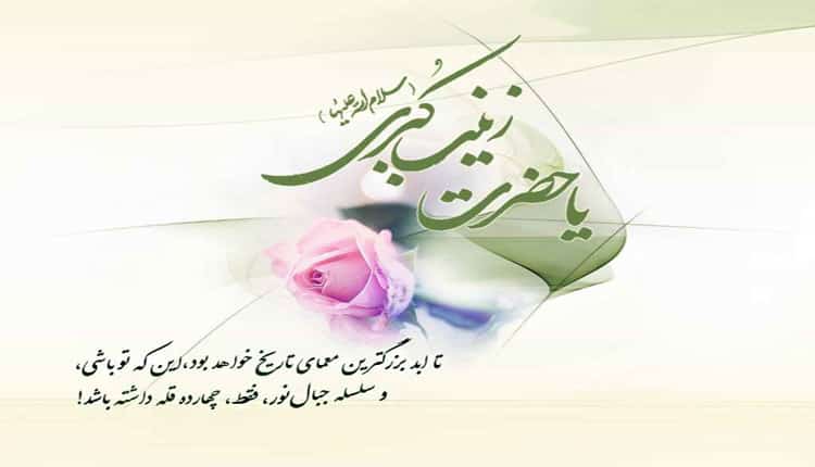 متن مولودی حضرت زینب