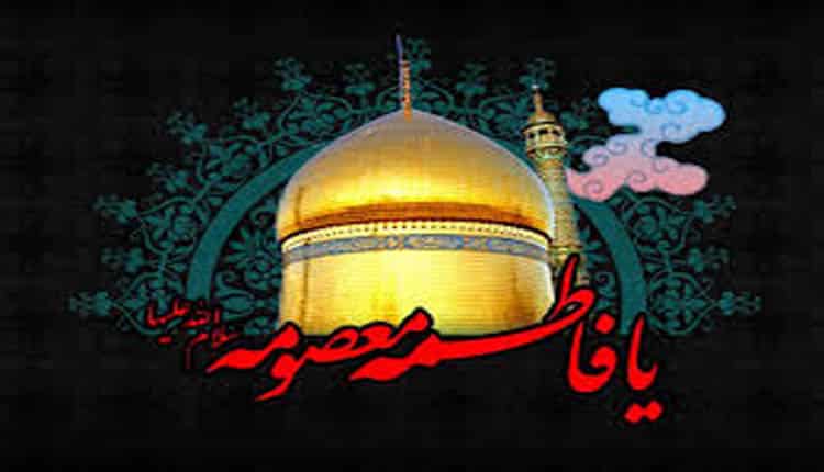 شعر وفات حضرت معصومه