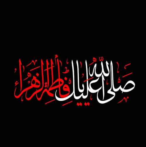 متن نوحه های فاطمیه