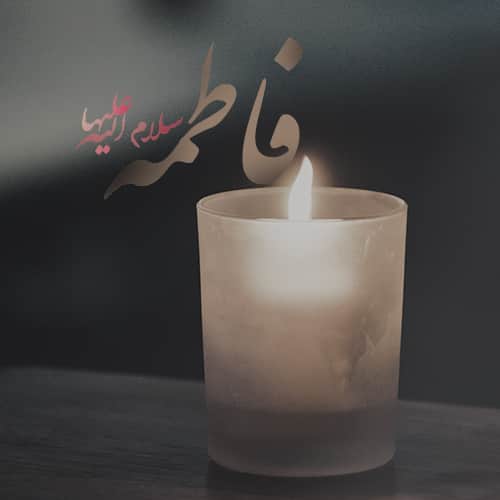 پروفایل فاطمیه زیبا با شمع