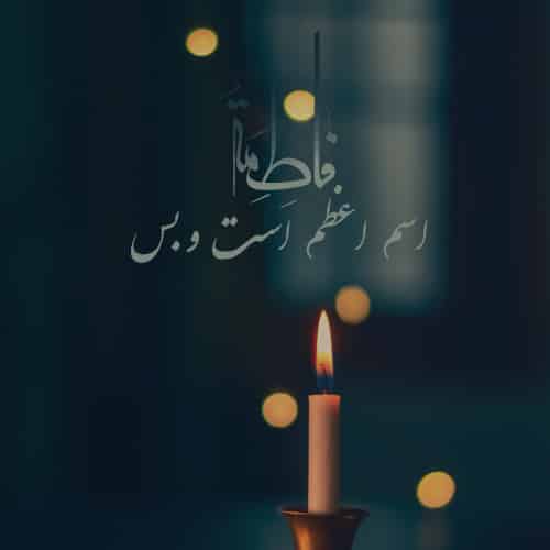 گلچین مداحی شهادت حضرت فاطمه