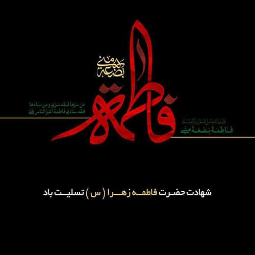 متن روضه حضرت زهرا