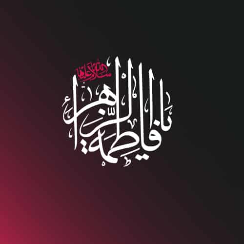 عکس پروفایل ایام فاطمیه یا فاطمه الزهرا