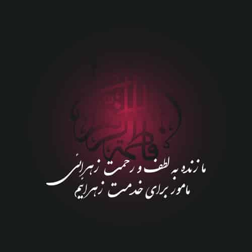 پروفایل فاطمیه جدید و با شعر