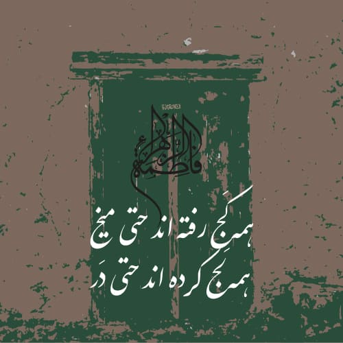 عکس نوشته پروفایل ایام فاطمیه با شعر زیبا