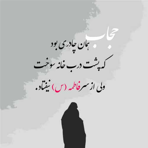 عکس پروفایل ایام فاطمیه در مورد حجاب