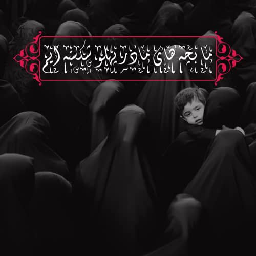 عکس پروفایل فاطمیه جدید و غم انگیز