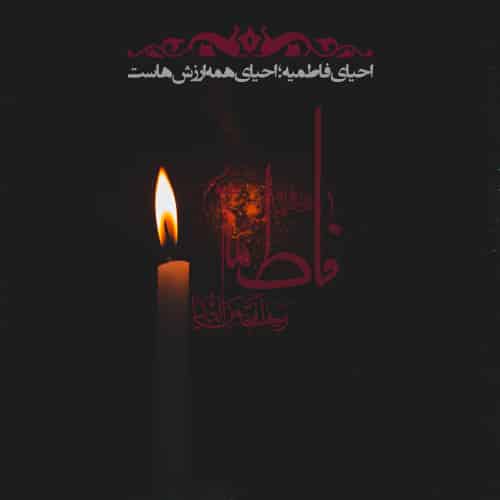 عکس ایام فاطمیه با شمع برای پروفایل