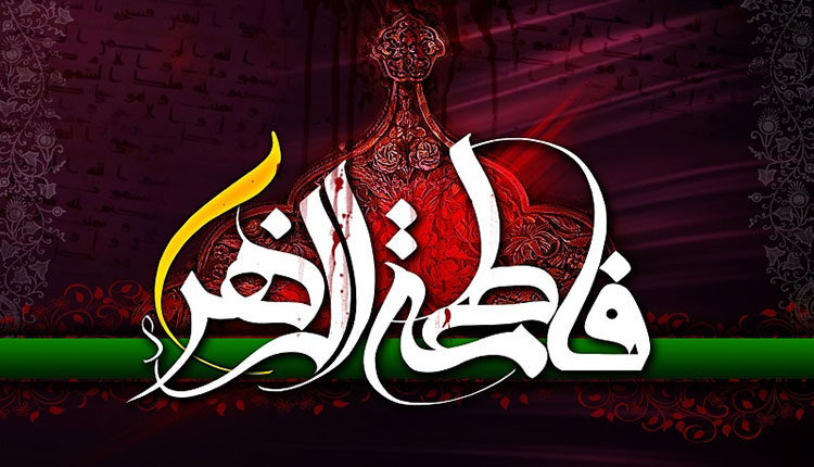 متن نوحه سنگین حضرت زهرا