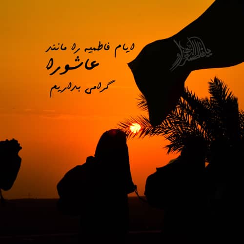 عکس پروفایل فاطمیه جدید و با پرچم