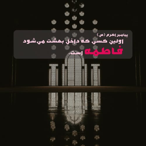 عکس نوشته پروفایل فاطمیه با حدیث پیامبر