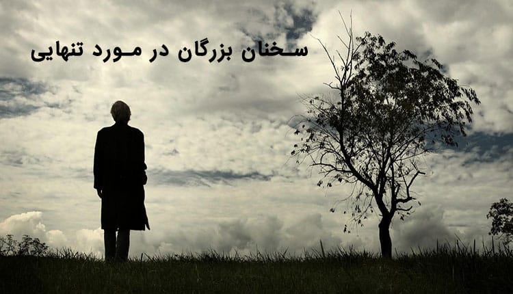 سخنان بزرگان در مورد تنهایی