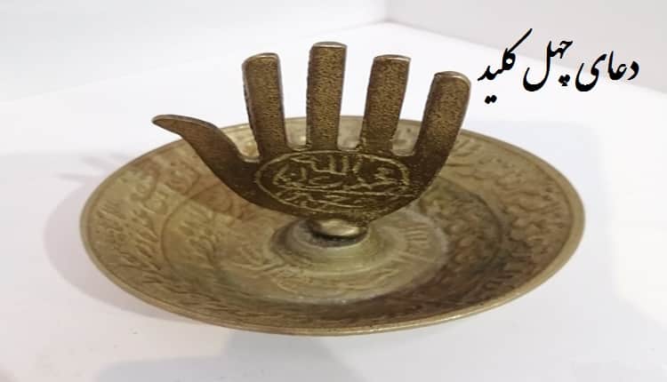طریقه ختم دعای چهل کلید حضرت زهرا (س)