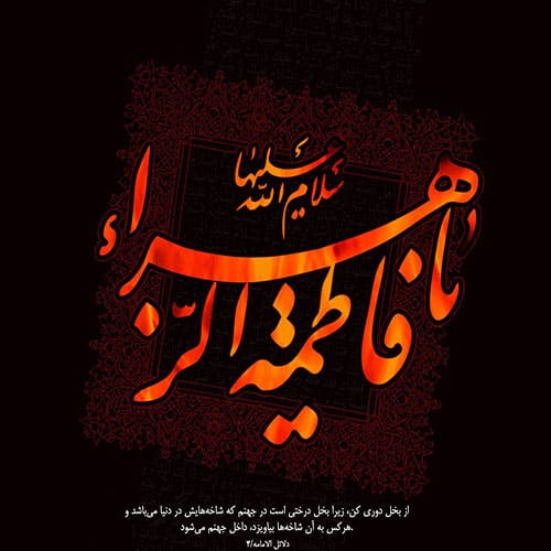 متن نوحه ایام فاطمیه