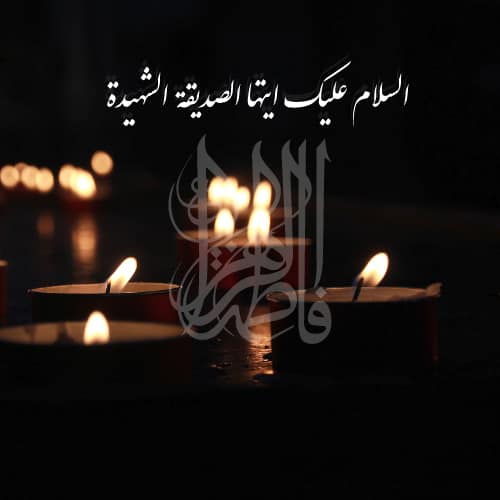 پروفایل ایام فاطمیه - السلام علیک ایتها الصدیقه الشهیده