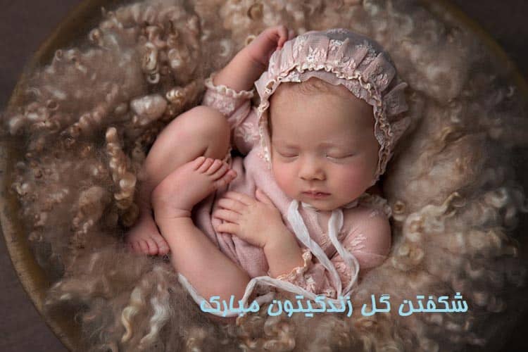 پیام تبریک برای تولد نوزاد دختر