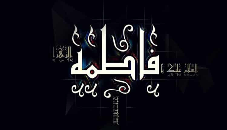 متن نوحه فاطمیه