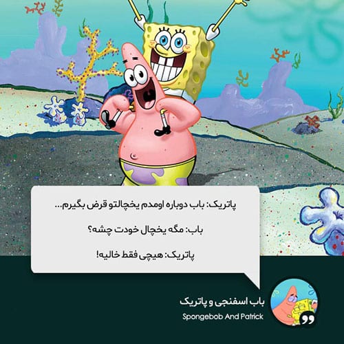دیالوگ فارسی باب اسفنجی و پاتریک