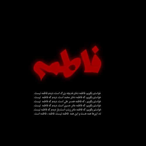 متن نوحه فاطمیه