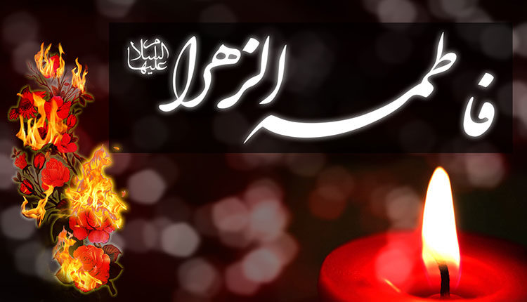 شعر کوتاه در مورد شهادت حضرت فاطمه