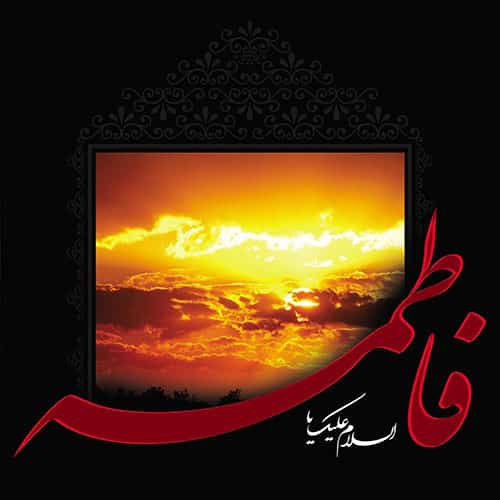 متن نوحه حضرت زهرا