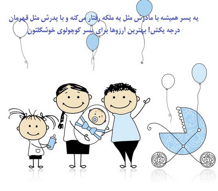 متن تبریک نوزاد تازه متولد شده