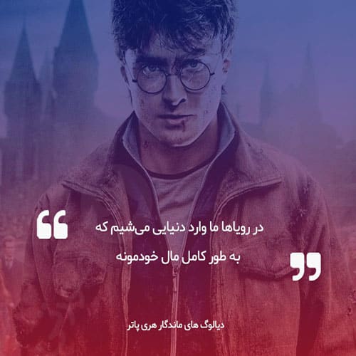 دیالوگ فارسی فیلم هری پاتر