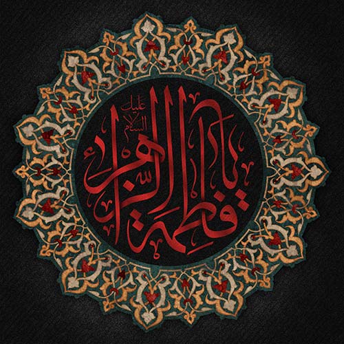 متن نوحه شهادت حضرت فاطمه